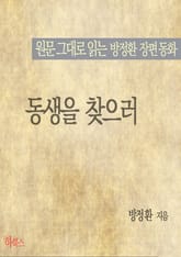 동생을 찾으러(원문 그대로 읽는 방정환 장편동화) 표지 이미지