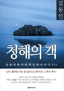 김동인 청해의 객