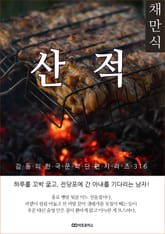 채만식 산적 표지 이미지