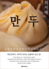 최서해 만두 표지 이미지