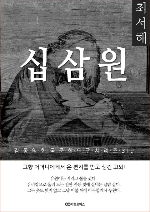 최서해 십삼원 표지 이미지