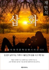 채만식 삽화 표지 이미지