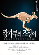 계용묵 캉가루의 조상이 표지 이미지