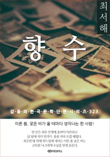 최서해 향수