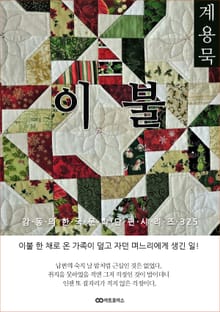 계용묵 이불