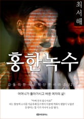 최서해 홍한녹수 표지 이미지
