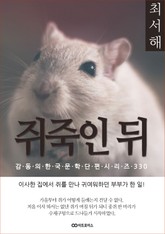 최서해 쥐 죽인 뒤 표지 이미지