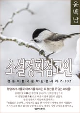 윤백남 소설정획점고인 표지 이미지