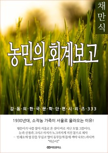 채만식 농민의 회계보고