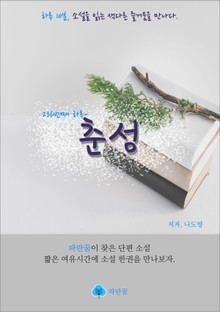 춘성 - 하루 10분 소설 시리즈