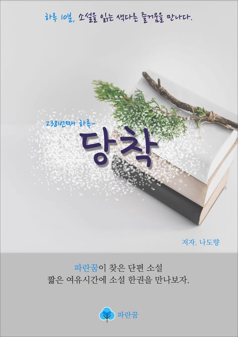 당착 - 하루 10분 소설 시리즈 표지 이미지