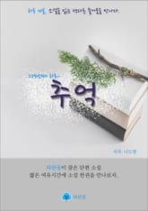추억 - 하루 10분 소설 시리즈 표지 이미지