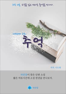 추억 - 하루 10분 소설 시리즈