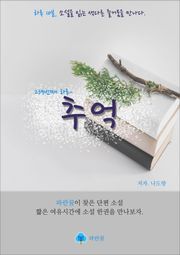 추억 - 하루 10분 소설 시리즈