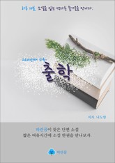출학 - 하루 10분 소설 시리즈 표지 이미지
