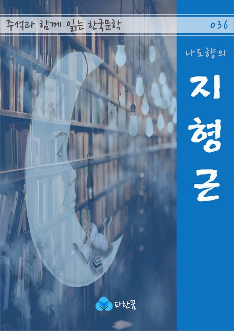 나도향의 지형근 - 주석과 함께 읽는 한국문학 표지 이미지