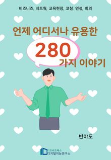 언제 어디서나 유용한 280가지 이야기