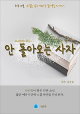 안 돌아오는 사자 - 하루 10분 소설 시리즈 표지 이미지