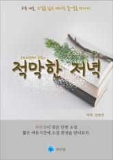 적막한 저녁 - 하루 10분 소설 시리즈 표지 이미지