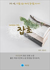 잡초 - 하루 10분 소설 시리즈 표지 이미지