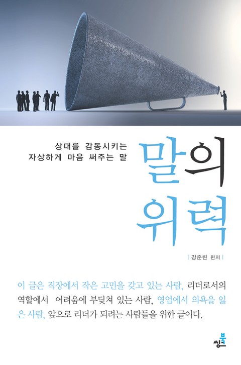 말의 위력-1_이해력 부족 외 54가지 표지 이미지