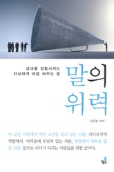 말의 위력-2 _먼저 단점부터 알려 주세요 외 54가지 표지 이미지