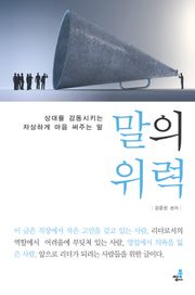 말의 위력-2 _먼저 단점부터 알려 주세요 외 54가지