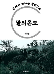 말의 온도