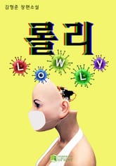 롤리 표지 이미지