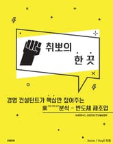 취뽀의 한 끗 - 반도체 제조업 표지 이미지