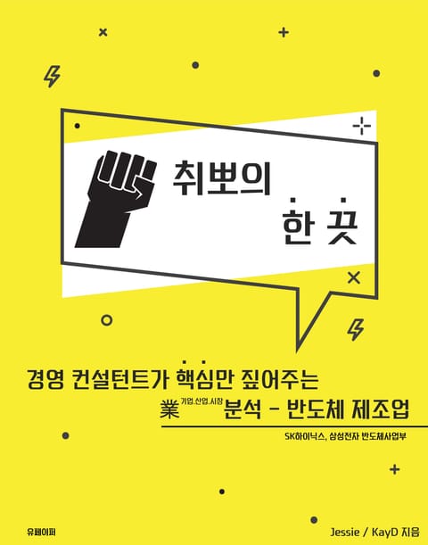 취뽀의 한 끗 - 반도체 제조업 표지 이미지