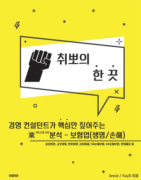 취뽀의 한 끗 - 보험업(생명/손해) 표지 이미지