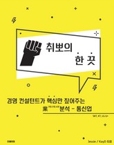 취뽀의 한 끗 - 통신업 표지 이미지