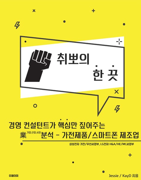 취뽀의 한 끗 - 가전제품/스마트폰 제조업 표지 이미지