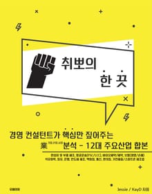 합본 | 취뽀의 한 끗 - 12대 주요산업