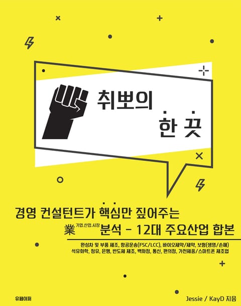 합본 | 취뽀의 한 끗 - 12대 주요산업 표지 이미지