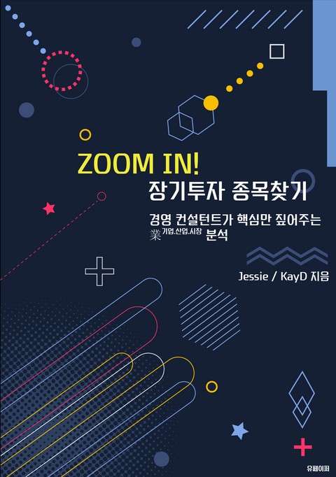 ZOOM IN! 장기투자 종목찾기 표지 이미지