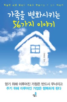 가족을 변화시키는 56가지 이야기-4 _함께 나누는 법을 배워라