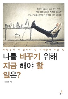 나를 바꾸기 위해 지금 해야 할 일은?-1 _고민은 이렇게 대처하라