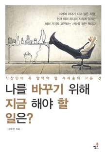 나를 바꾸기 위해 지금 해야 할 일은?-6 _자신이 중심이 되어 시작하자