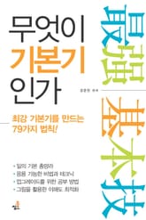무엇이 기본기인가-1 _남과 다르게 하는 법 표지 이미지