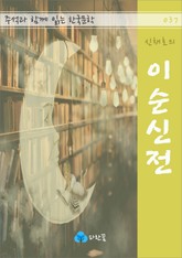 신채호의 이순신전 - 주석과 함께 읽는 한국문학 표지 이미지