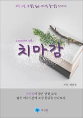 치마감 - 하루 10분 소설 시리즈 표지 이미지