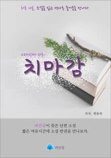 치마감 - 하루 10분 소설 시리즈