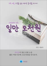 일만 오천원 - 하루 10분 소설 시리즈 표지 이미지
