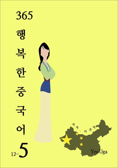 365 행복한 중국어 5 표지 이미지