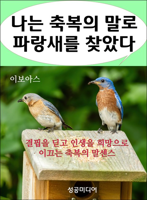 나는 축복의 말로 파랑새를 찾았다 표지 이미지