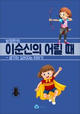 방정환의 이순신의 어릴 때 - 생각이 깊어지는 이야기 표지 이미지