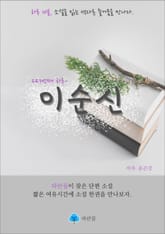 이순신 - 하루 10분 소설 시리즈 표지 이미지