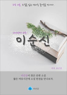 이순신 - 하루 10분 소설 시리즈